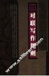 对联写作规则