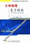 大学物理复习指南