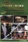 文井源头·蜀门重镇  崇庆漫话