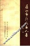 乐山市历代名人录  下