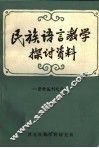 民族语言教学探讨资料