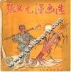 张文元漫画选  第2版