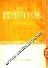 河南省农业生产合作社参考资料  第1集