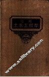 实用土木工程学  第11册  房屋及桥梁工程学  第3版