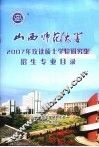 山西师范大学2007年攻读硕士学位研究生招生专业目录