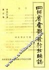 四川省电影发行放映志  第4集