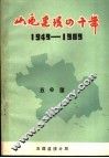 山区建设四十年  庆祝建国四十周年简明资料  1949-1989