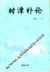 时潭补论 电子书封面
