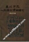 东北方志人物传记资料索引  黑龙江卷