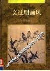 文征明画风