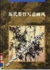 历代墨竹写意画风