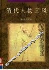 清代人物画风