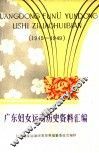 广东妇女运动历史资料汇编  1945-1949