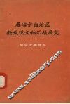 各省市自治区新发现文物汇报展览  部分文物简介