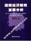 湖南经济税收发展分析