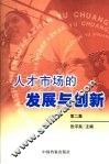 人才市场的发展与创新  第2集