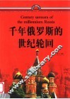 千年俄罗斯的世纪轮回