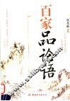 百家品论语