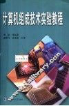 计算机组成技术实验教程