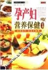 孕产妇营养保健全书
