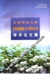 江西师范大学文学院建院六十周年学术论文集