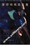 安顺地戏论文集