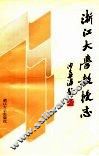 浙江大学教授志