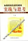加强党的先进性建设实践与思考  下