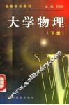 大学物理  下  第2版