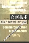 高新技术知识产权的保护和产业化