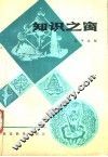 报刊文摘300篇  知识之窗