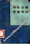 国际金融基础知识