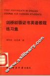剑桥初级证书英语教程练习集