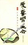 爱·喜乐·生命  凌霆水墨漫画作品选