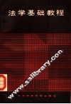 法学基础教程  第2版