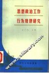 思想政治工作行为规律研究