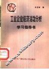工业企业经济活动分析指导书