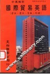 国际贸易英语  会话、书信、电报、术语
