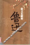 敬文东解密鲁迅