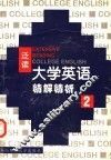 《大学语语》（泛读）精解精析  第2册