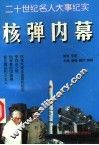 二十世纪名人大事纪实  核弹内幕