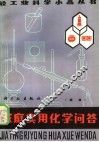 家庭实用化学问答  续编