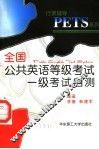 全国公共英语等级考试一级考试自测