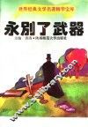 世界经典文学名著精华宝库  永别了，武器