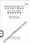中央人民广播电台汉语拼音讲座