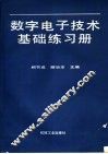 数字电子技术基础练习册