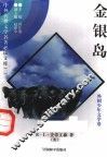 金银岛  2