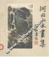 河北山水画集