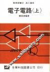 电子电路  上  高工适用  第20版