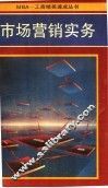 市场营销实务